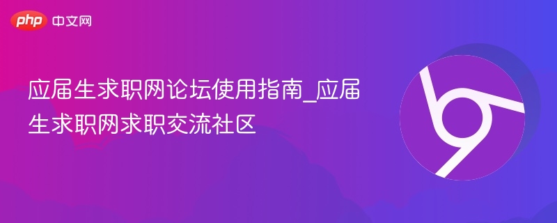 应届生求职网论坛使用指南_应届生求职网求职交流社区