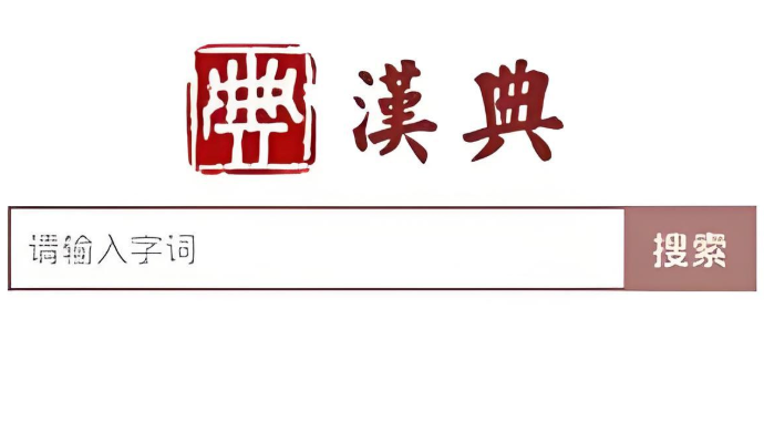 汉典汉语词典入口 汉典网词语解释