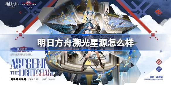 明日方舟溯光星源强度解析