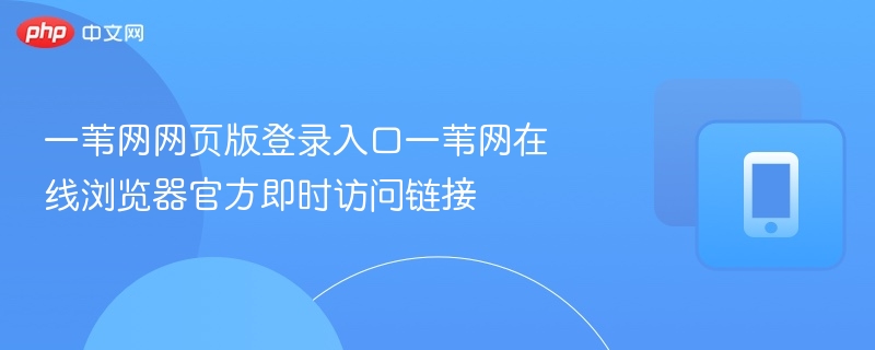 一苇网网页版登录入口及访问指南