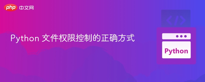 Python 文件权限控制的正确方式