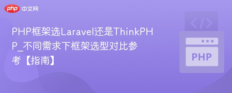 PHP框架选Laravel还是ThinkPHP_不同需求下框架选型对比参考【指南】