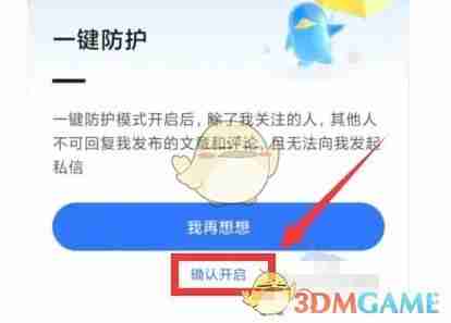 《腾讯新闻》一键防护开启方法