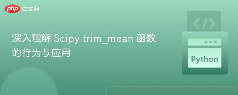 深入理解 Scipy trim_mean 函数的行为与应用