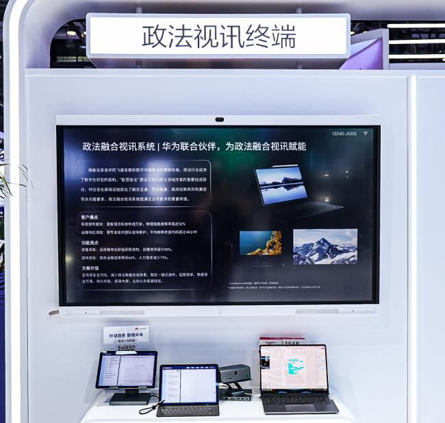 华为擎云亮相政法展:以场景化方案赋能政务数字化筑牢法治建设技术基石