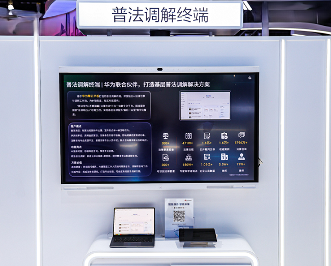 华为擎云亮相政法展:以场景化方案赋能政务数字化筑牢法治建设技术基石