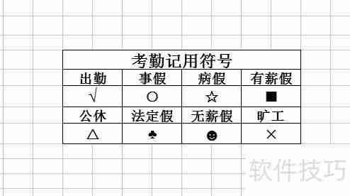 考勤表模板:高效管理工具