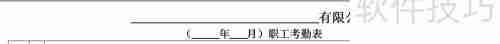 考勤表模板:高效管理工具