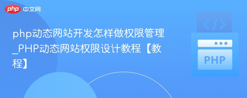 PHP动态网站权限管理详解