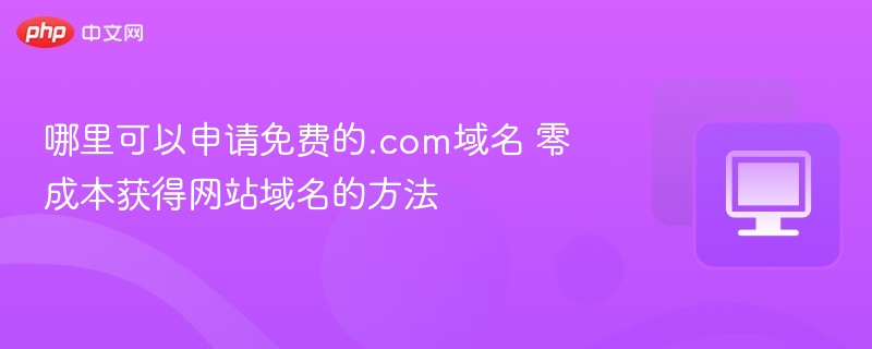 免费申请.com域名的正确方法