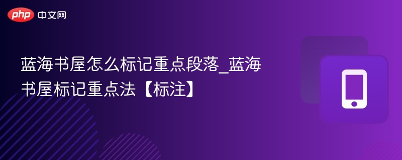 蓝海书屋重点段落标注方法