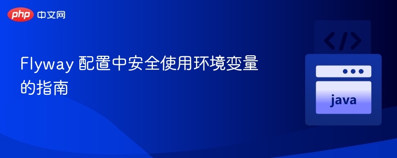 Flyway 配置中安全使用环境变量的指南