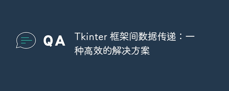 Tkinter 框架间数据传递：一种高效的解决方案
