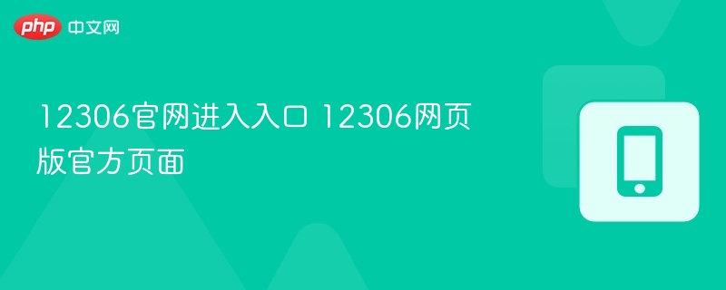12306官网进入入口 12306网页版官方页面