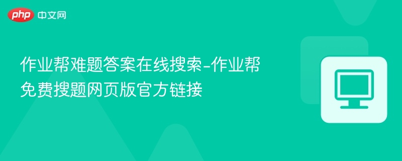 作业帮难题答案在线搜索-作业帮免费搜题网页版官方链接