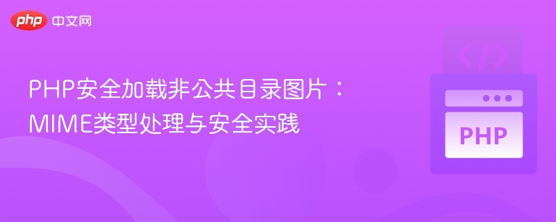 PHP安全加载非公共目录图片:MIME类型处理与安全实践