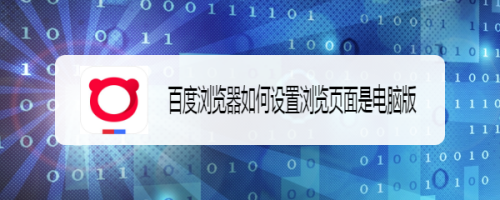 百度浏览器改电脑版方法  
百度手机浏览器变电脑版教程