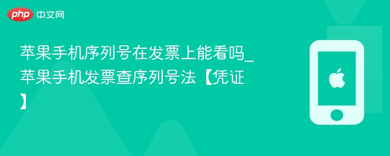 苹果手机序列号在发票上能看吗_苹果手机发票查序列号法【凭证】