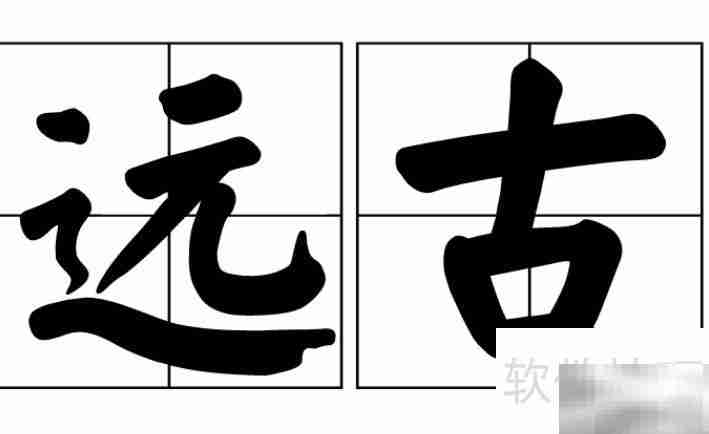 远古拼音探秘