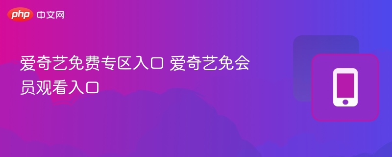 爱奇艺免费专区入口 爱奇艺免会员观看入口