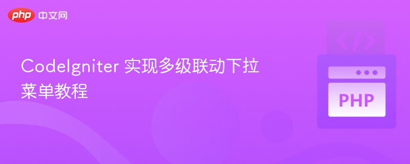 CodeIgniter 实现多级联动下拉菜单教程