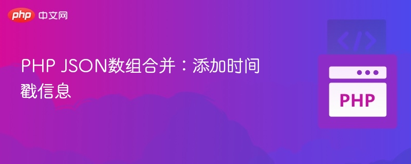 PHP JSON数组合并:添加时间戳信息