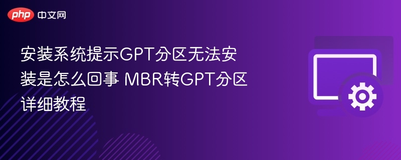 安装系统提示GPT分区无法安装是怎么回事 MBR转GPT分区详细教程