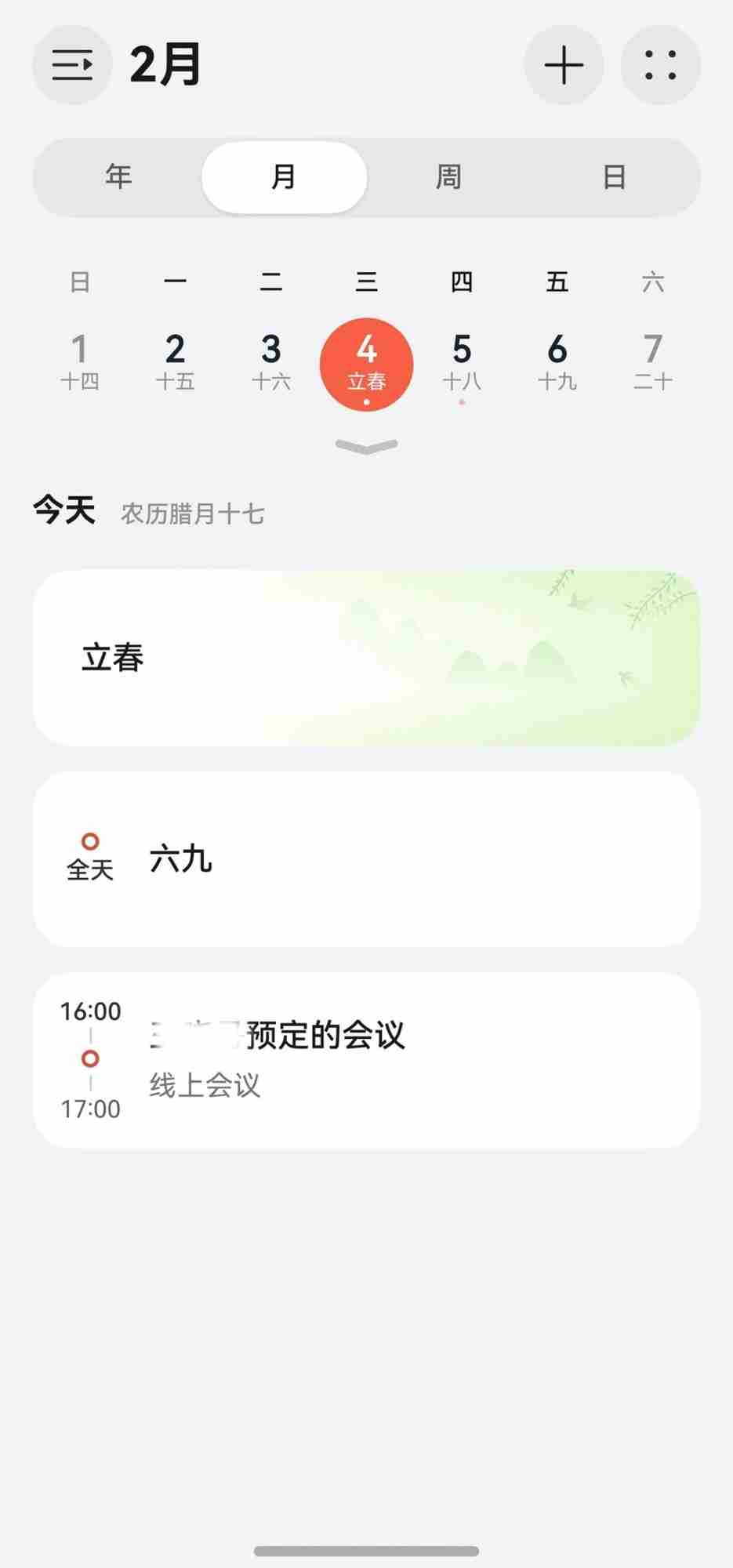 还在手动设闹钟?鸿蒙 6 日历帮你轻松搞定春运抢票与年货抢购
