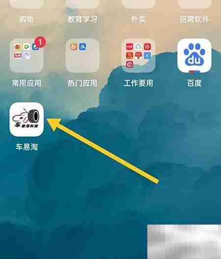 车易淘浏览记录查看方法