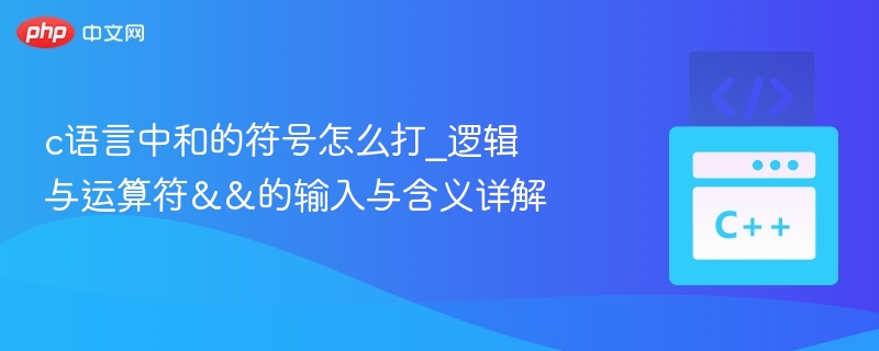c语言中和的符号怎么打_逻辑与运算符&&的输入与含义详解