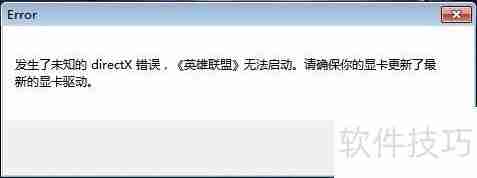 LOL提示未知的Directx显卡驱动不是最新版本