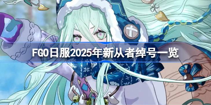 FGO日服2025新从者绰号全解析