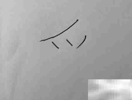 遥字怎么写
