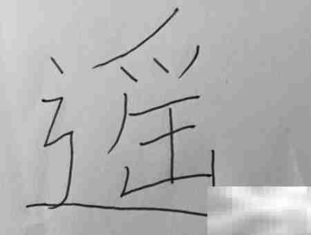 遥字怎么写