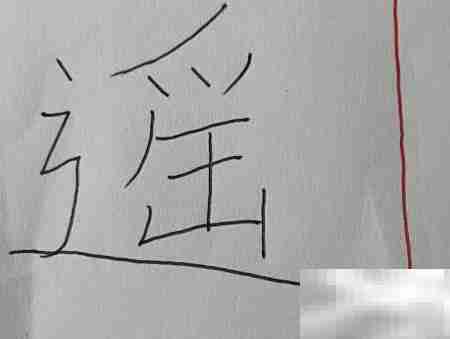 遥字怎么写