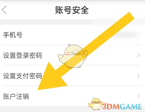 《必要》账号注销方法