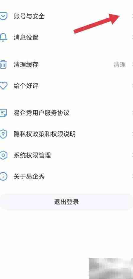 易企秀账号与安全查看指南