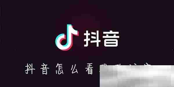 抖音怎么看访客记录?(查看访客记录教程)