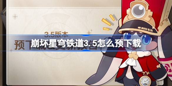 崩坏星穹铁道3.5预下载方法详解
