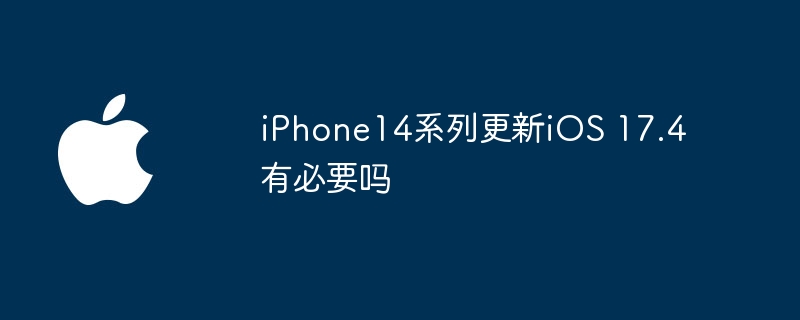 iPhone14升级iOS 17.4值不值得?