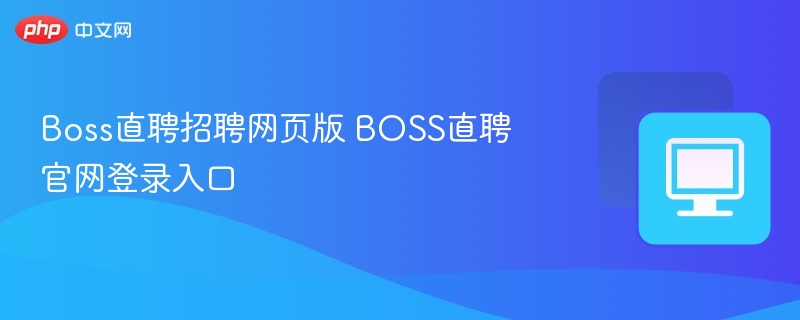 Boss直聘招聘网页版 BOSS直聘官网登录入口