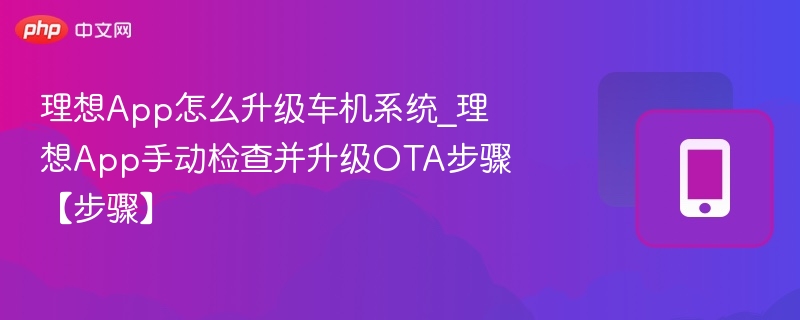 理想App如何手动升级车机系统