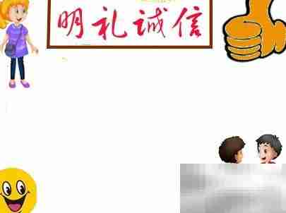 明礼诚信,从我做起