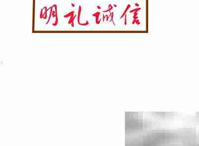 明礼诚信,从我做起