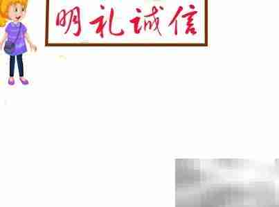 明礼诚信,从我做起