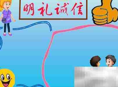 明礼诚信,从我做起