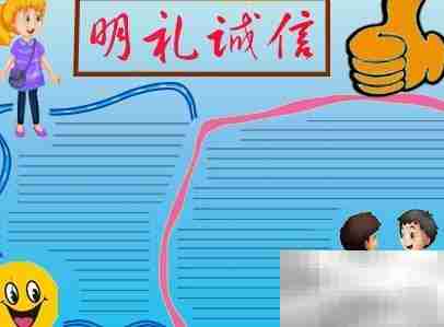 明礼诚信,从我做起