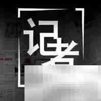 优秀记者的必备素养
