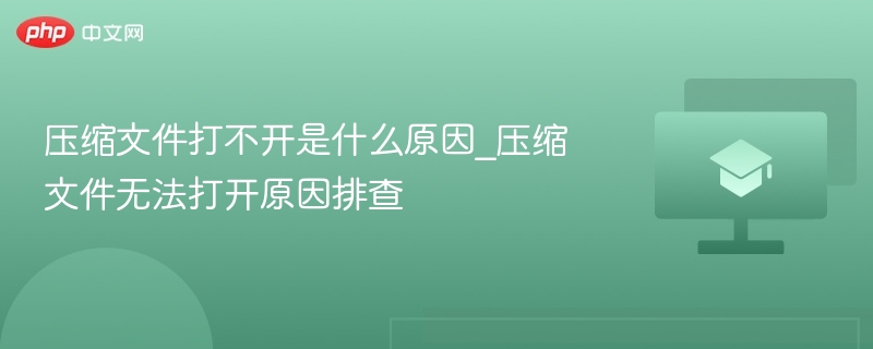 压缩文件打不开原因及解决方法