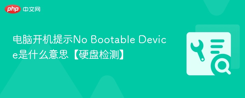 电脑开机提示No Bootable Device是什么意思【硬盘检测】
